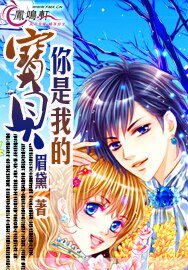 宝贝，你是我的