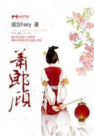 蕭郎顧