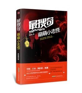 最搜奇·萌萌小志怪(出书版)