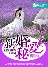 《新婚秘愛》