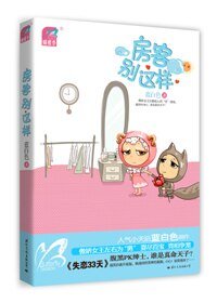 《房客別這樣(出書版)》