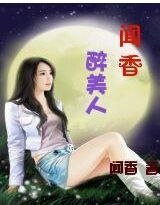 闻香醉美人