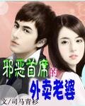 《械恶首席的外卖老婆》