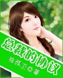 总裁的协议