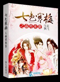 《七色寒梅之毒男来袭》