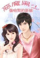恶魔黑少：契约新娘/恶魔黑少：强吻契约新娘