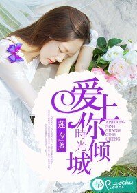 蔼上你,時光傾城