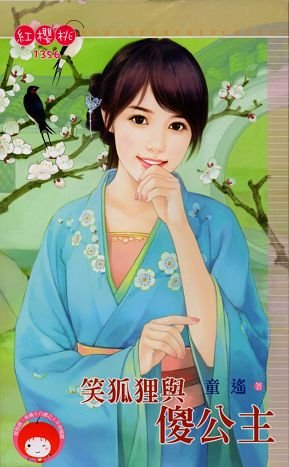 笑狐狸与傻公主