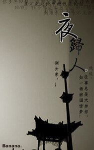 《夜归人》