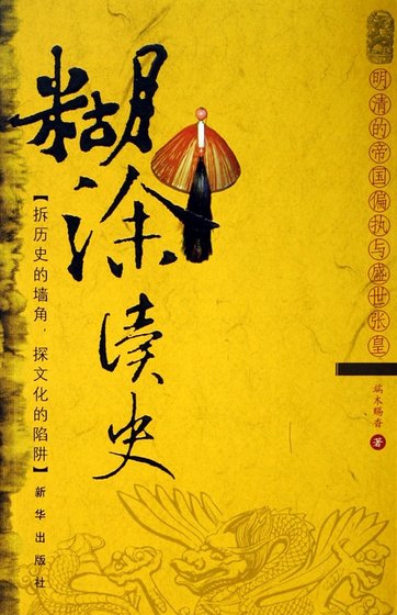 明清的帝国偏执与盛世张皇:糊霄读史