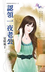 認領一夜老公(愛情收容所之一)