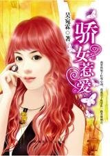 《守得云开见月明:骄女惹爱》