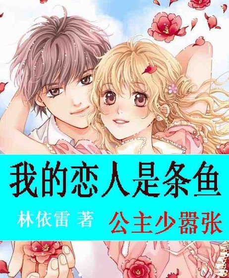 我的戀人是條魚:公主少囂張/狼性王子太深情/愛情大魔咒:唯美人魚之戀