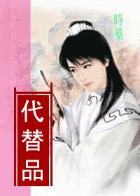 代替品(君子园系列菊之篇)