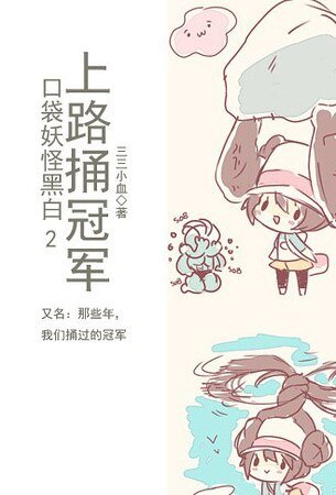 （口袋妖怪同人）上路捅冠軍
