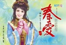 秦蔼(上+下)