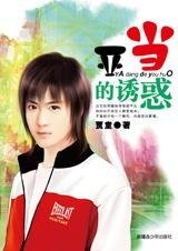 蔼情是一个赌约:亚当的映伙