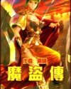 《魔盜傳》