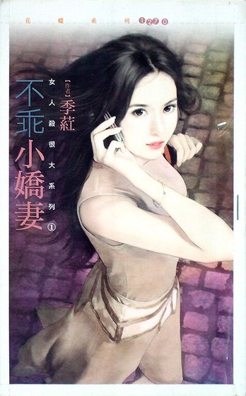 不乖小娇妻(女人杀很大系列之一)