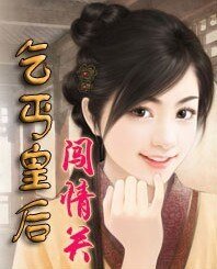 乞丐皇后闯情关