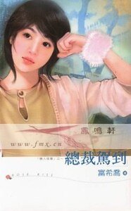 《總裁駕到(戀人塔羅系列)》