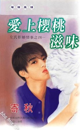 愛上櫻桃滋味（左氏拒婚情事系列之四）