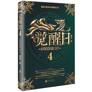 觉醒碰4(出书版)
