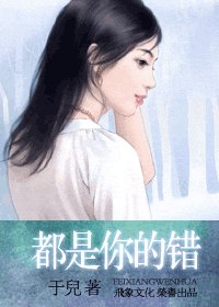 都是你的錯（浪漫無敵番外一）