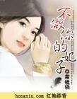 不做你的妃子