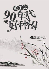 《重生之90年代好種田》