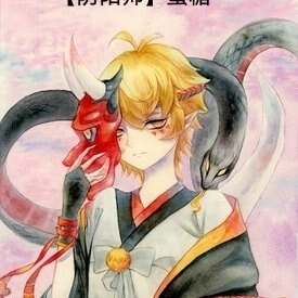 （阴阳师同人）[阴阳师]蜜糖