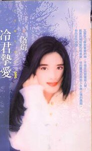冷君摯愛(異世界之八)