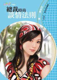 总裁时尚谈情法则（爱情时尚法则之三）