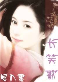 長笑歌(修改版)