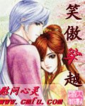 笑傲穿越