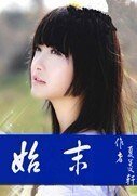 始末