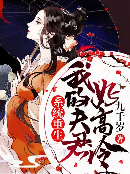 系统重生：我的夫君好高冷