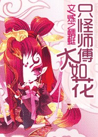 只怪師傅太如花