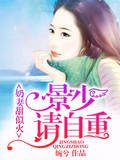 《奶妻甜似火:景少,请自重》