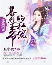 囂張醫妃:暴烈王爺獨家愛/囂張醫妃:暴烈王爺的私寵
