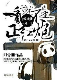 《(BL/综武侠+剑三同人)一看就不是正经炮》