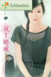 戴上婚戒（浪漫無敵之一）