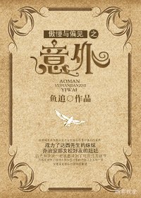（BG/傲慢与偏见同人）傲慢与偏见之意外