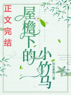 屋檐下的小竹馬