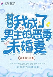 《穿書後我成了男主的惡毒未婚妻》