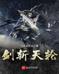 《剑斩天轮》
