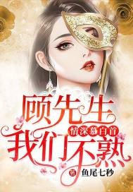 情深慕白首:顧先生，我們不熟