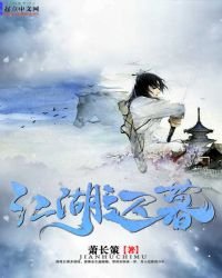 江湖迟暮