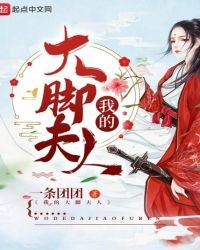 我的大脚夫人