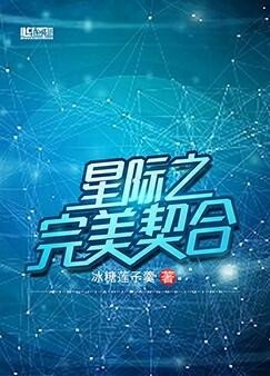 《星际之完美契合》